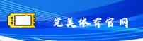 完美体育(WM)官方网站 - 官方正版入口