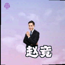 赵竞