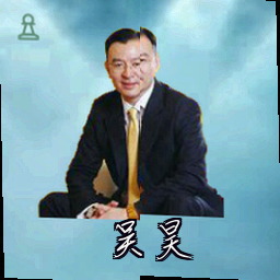 吴昊