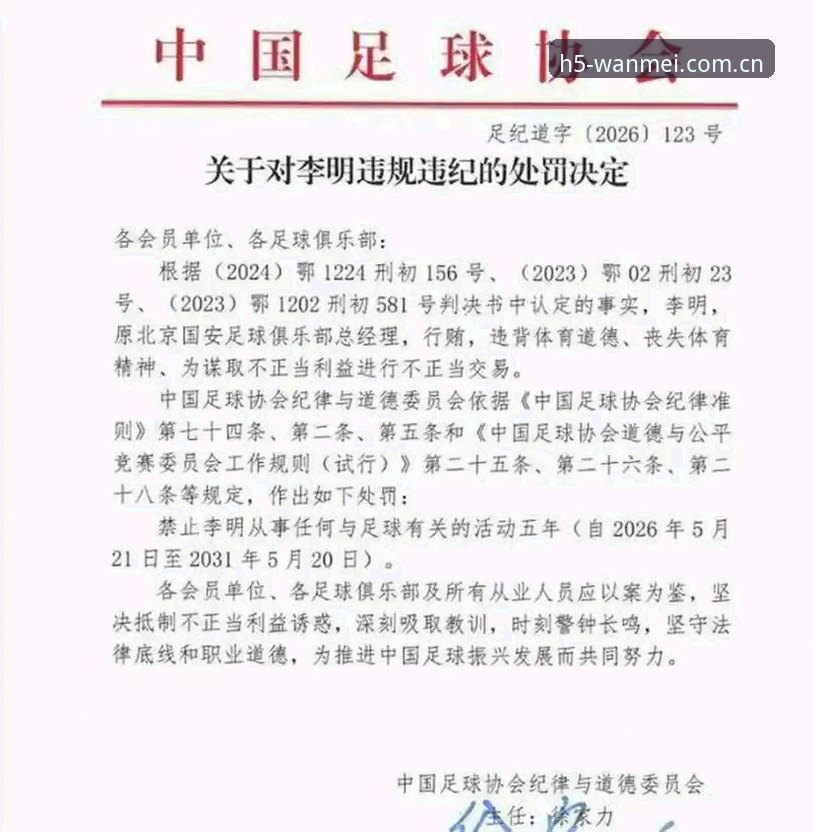 中国足协第三批禁足名单全面解析：65人受罚，行业净化进入深水区